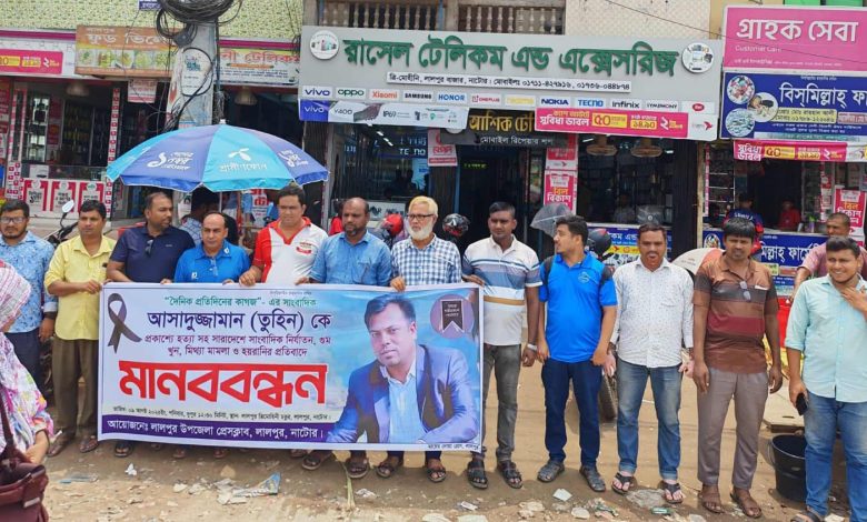 সাংবাদিক তুহিন হত্যার প্রতিবাদে লালপুরে মানববন্ধন