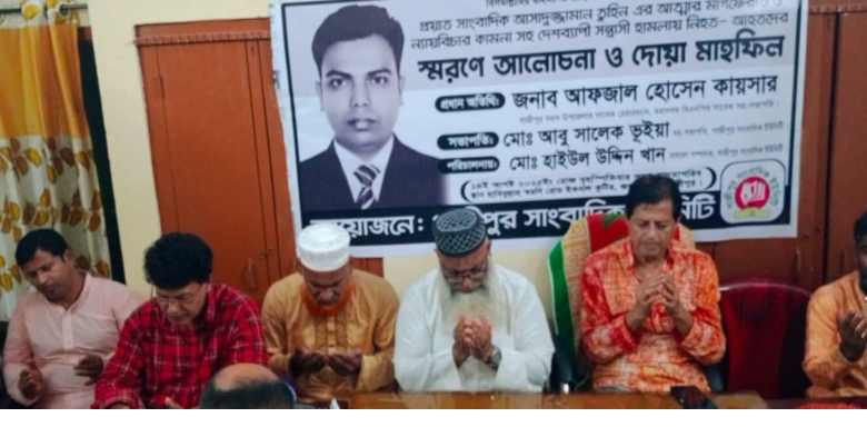 গাজীপুরে সাংবাদিক আসাদুজ্জামান তুহিন হত্যার সুবিচার চেয়ে ও তার আত্মার মাগফেরাত কামনা করে দোয়া মাহফিল অনুষ্ঠিত।
